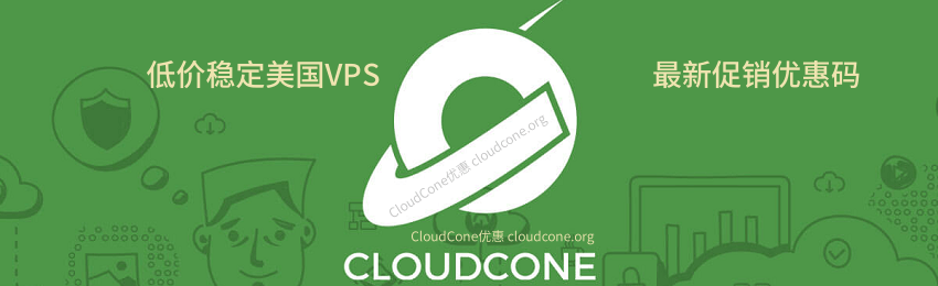 cloudcone高性价比美国VPS最新优惠活动